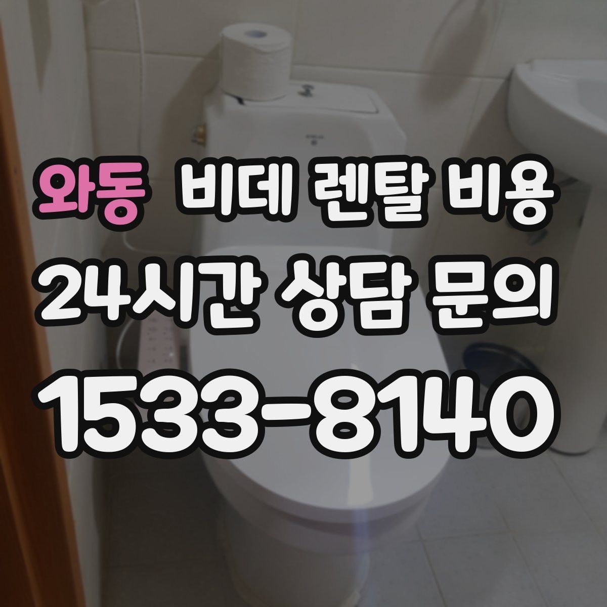 와동 비데 렌탈 비용 프로모션을 볼 때 놓치기 쉬운 부분