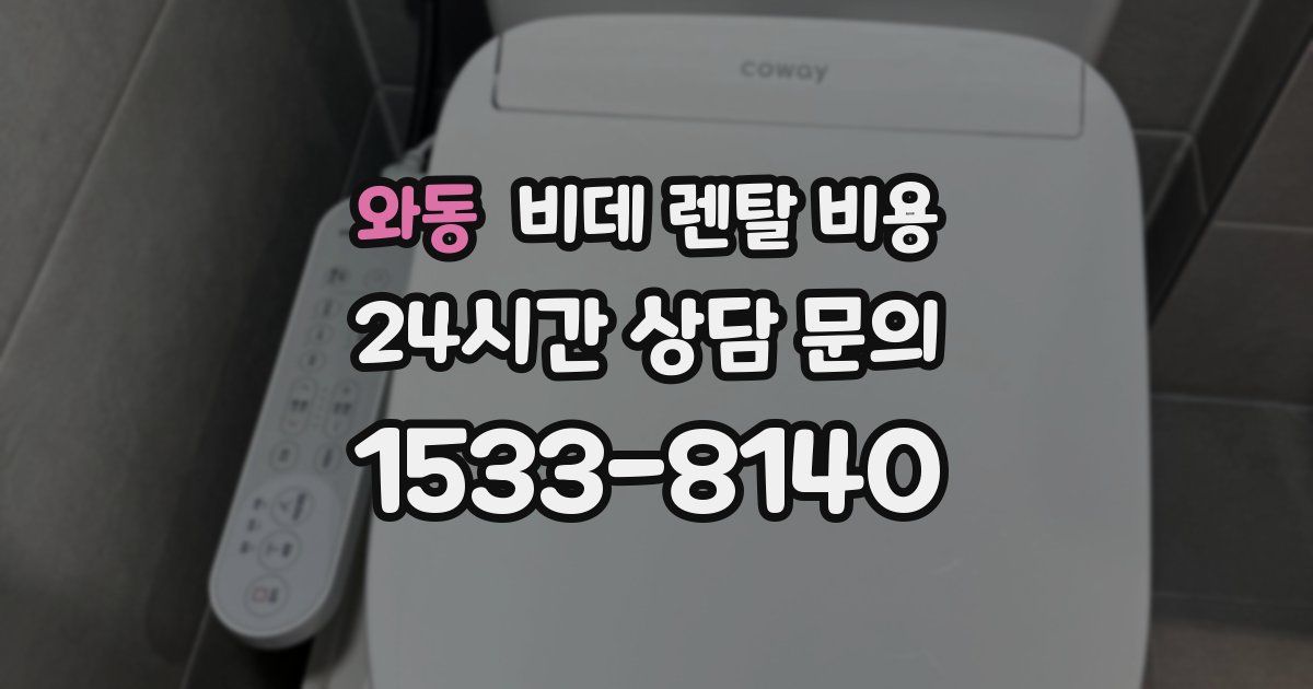와동 비데 렌탈 비용