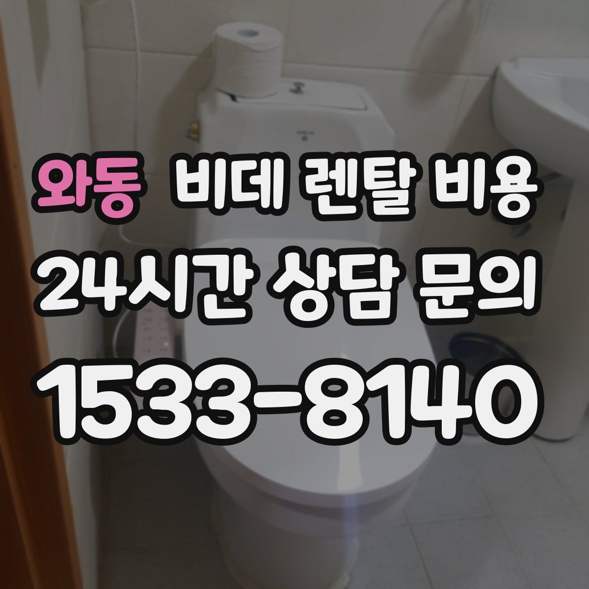 와동 비데 렌탈 비용