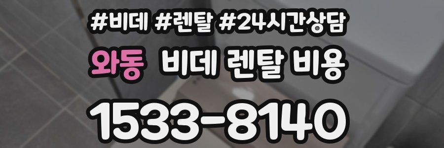 와동 비데 렌탈 비용