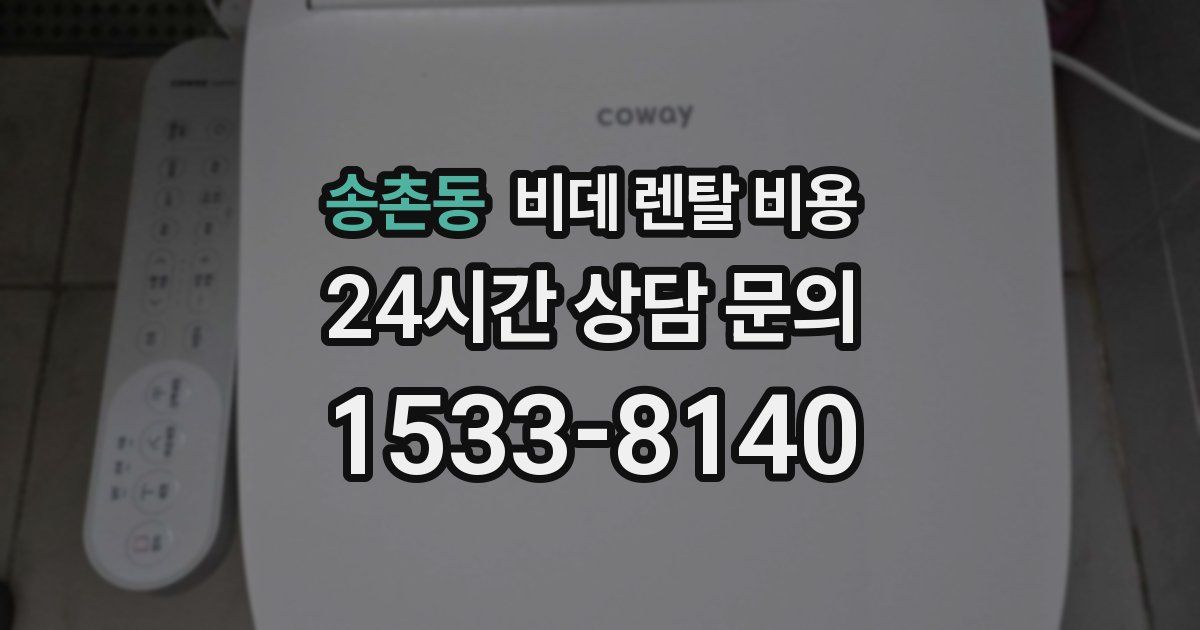 송촌동 비데 렌탈 비용