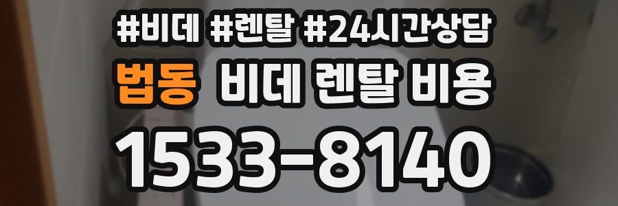 법동 비데 렌탈 비용