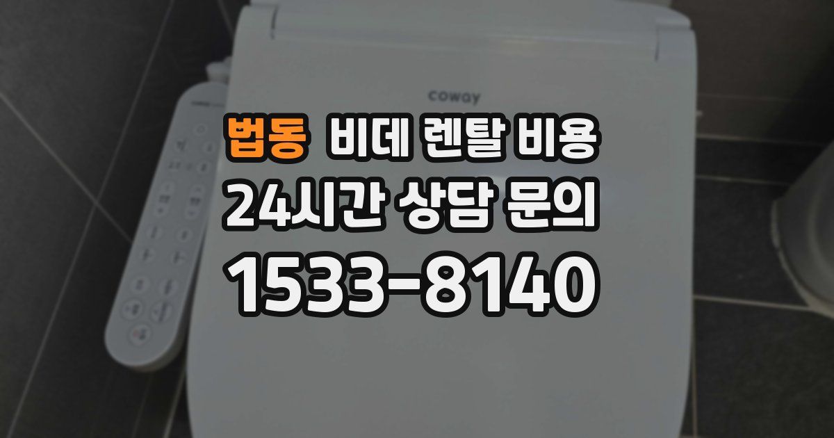 법동 비데 렌탈 비용