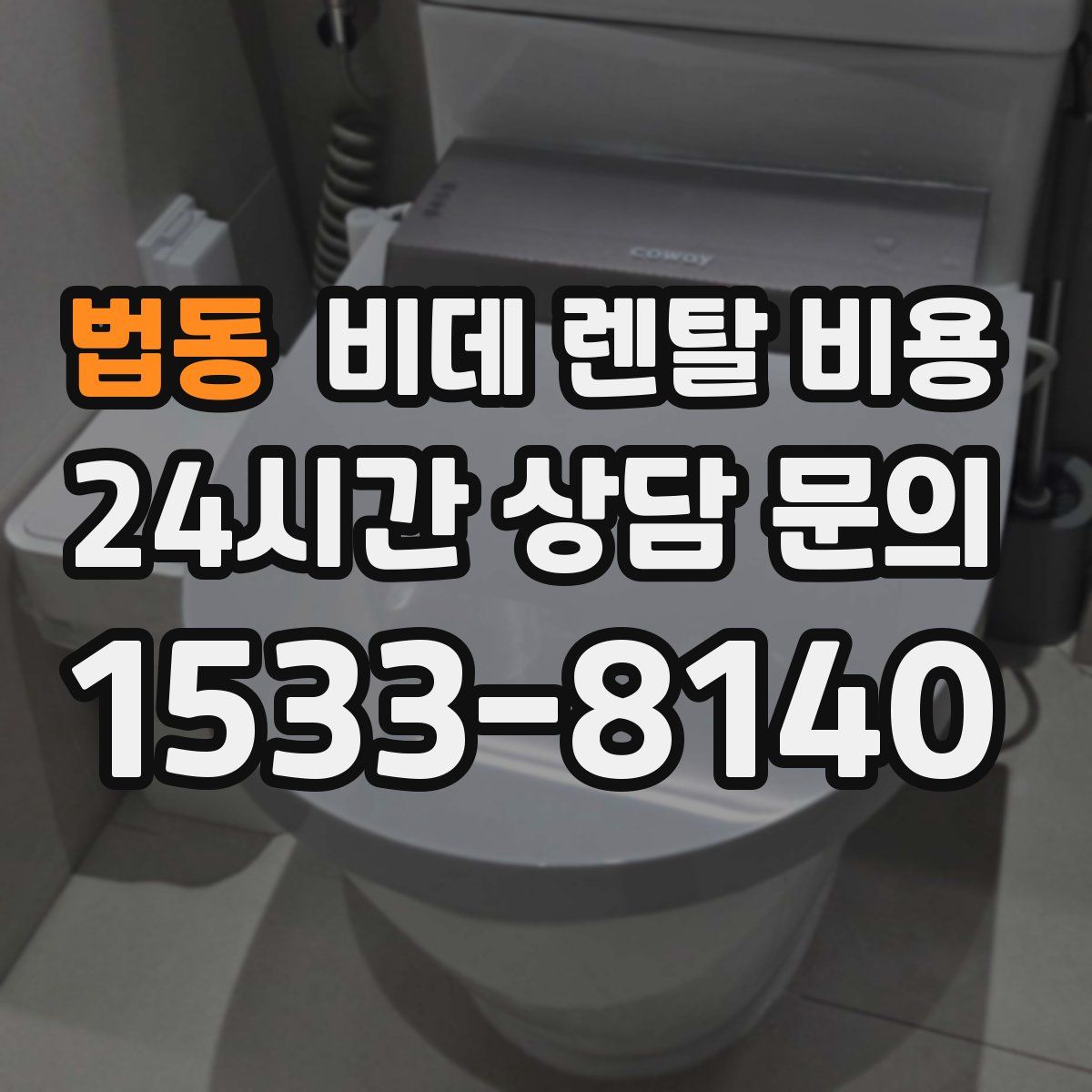 법동 비데 렌탈 비용