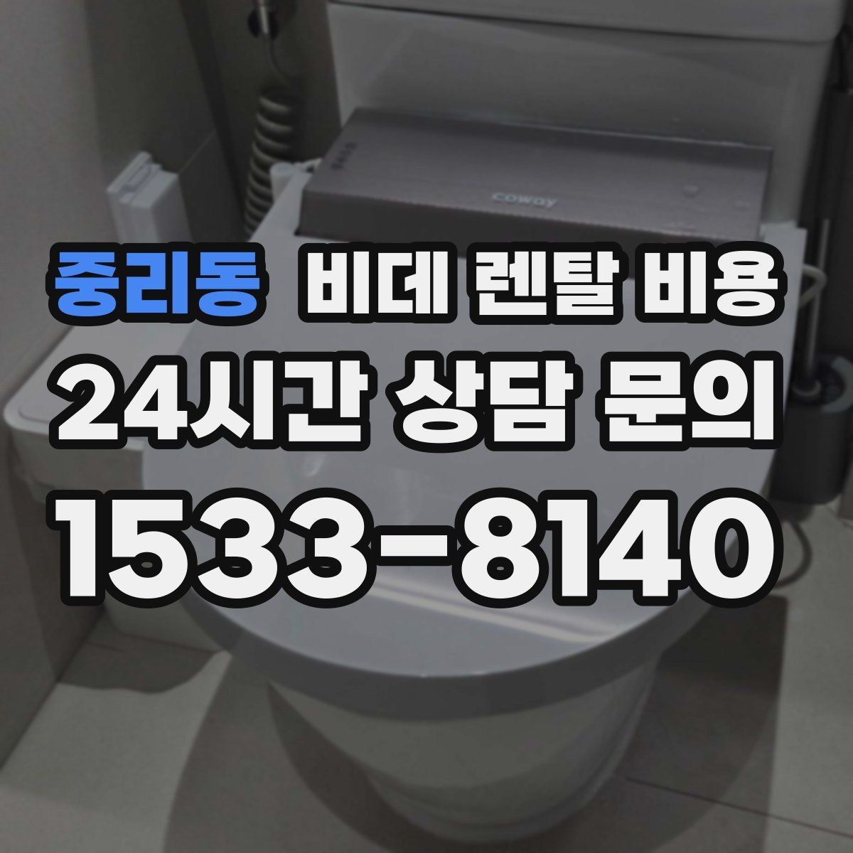 중리동 비데 렌탈 비용 초기 상담에서 자주 놓치는 부분