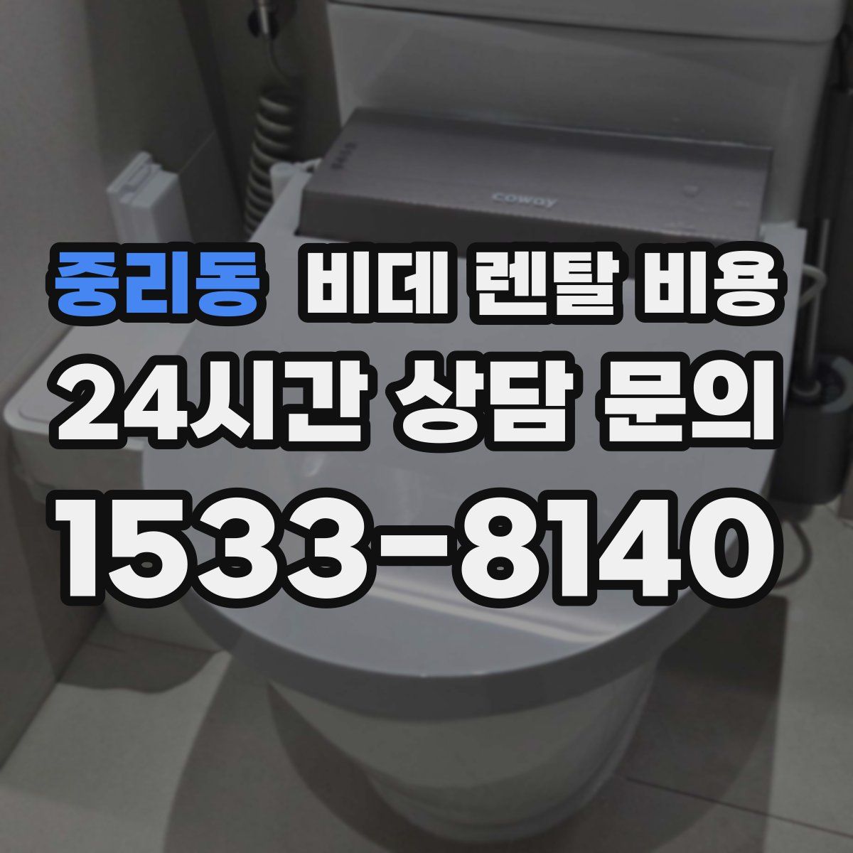 중리동 비데 렌탈 비용