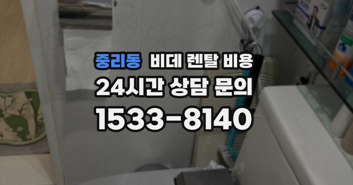 중리동 비데 렌탈 비용