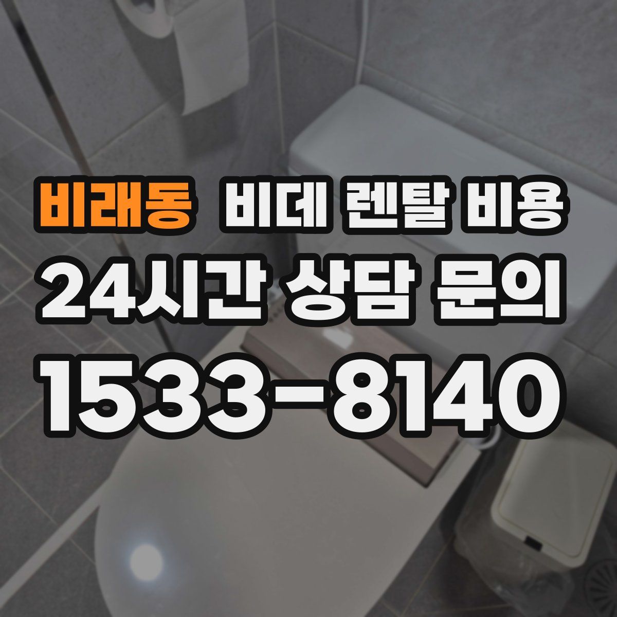 비래동 비데 렌탈 비용