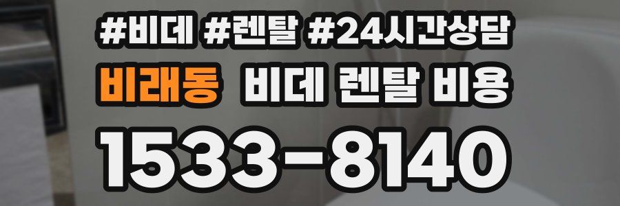 비래동 비데 렌탈 비용