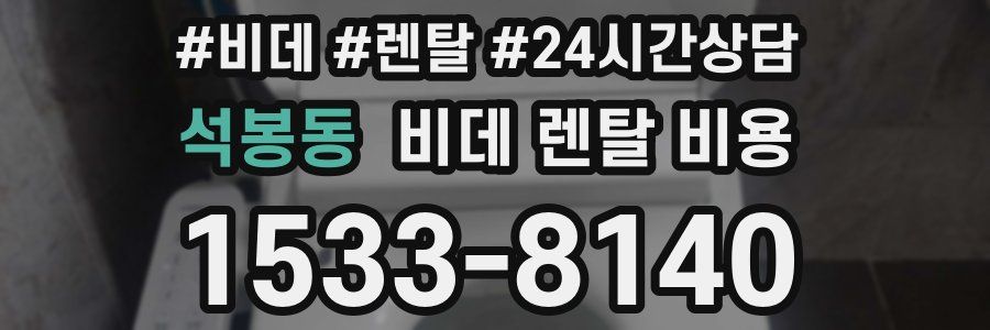 석봉동 비데 렌탈 비용