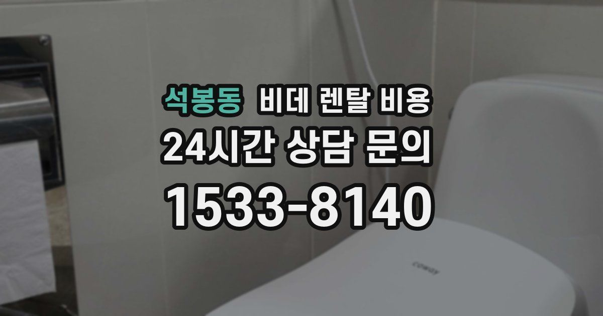 석봉동 비데 렌탈 비용