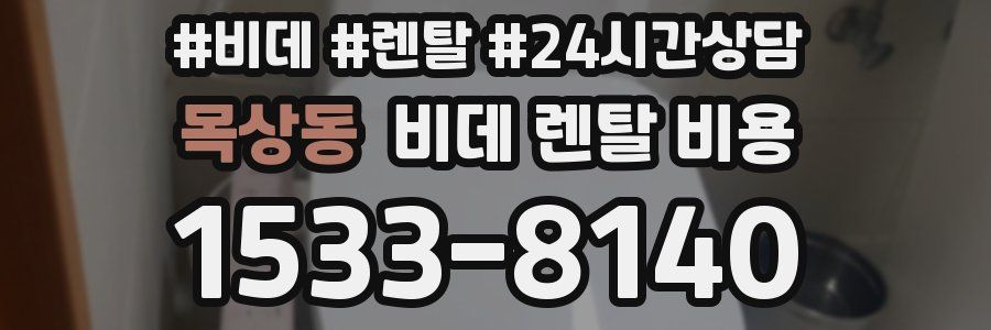 목상동 비데 렌탈 비용