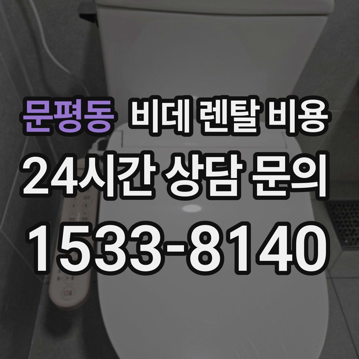 문평동 비데 렌탈 비용