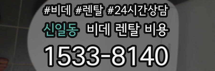 신일동 비데 렌탈 비용