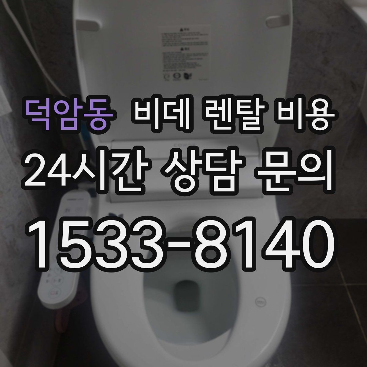 덕암동 비데 렌탈 비용 설치 공간이 좁을 때 살펴볼 항목