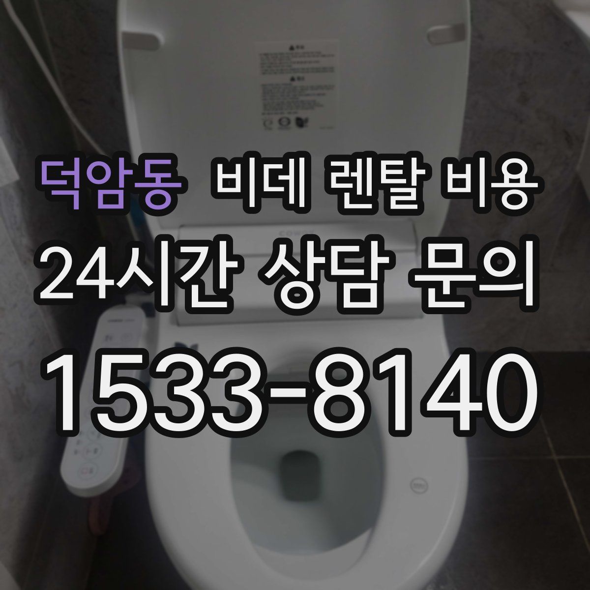 덕암동 비데 렌탈 비용
