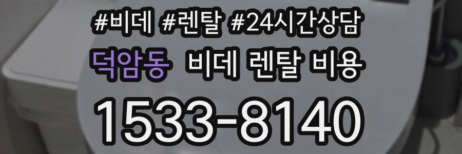덕암동 비데 렌탈 비용
