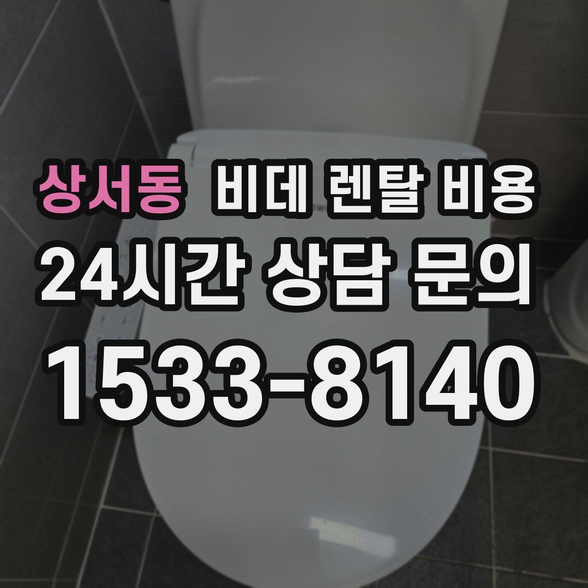 상서동 비데 렌탈 비용