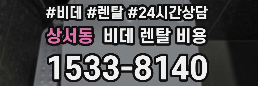 상서동 비데 렌탈 비용
