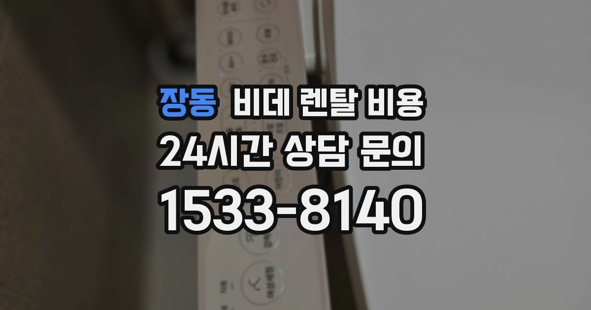 장동 비데 렌탈 비용