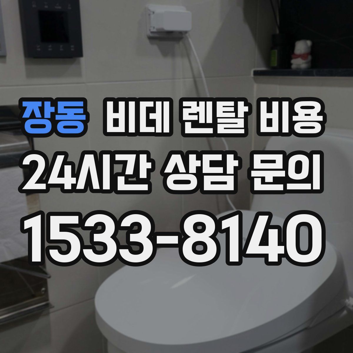 장동 비데 렌탈 비용