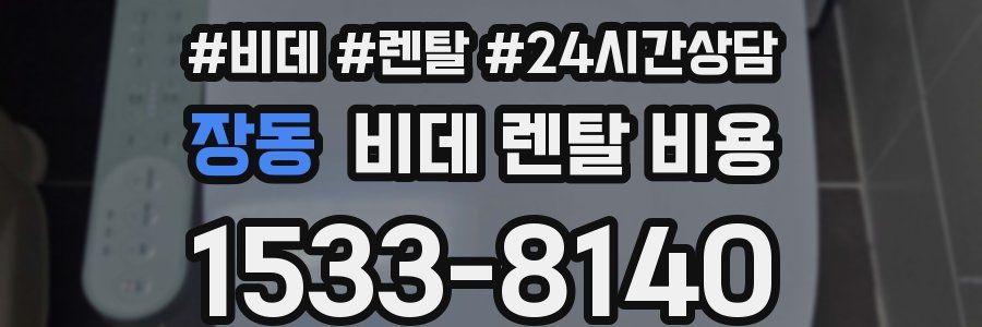 장동 비데 렌탈 비용