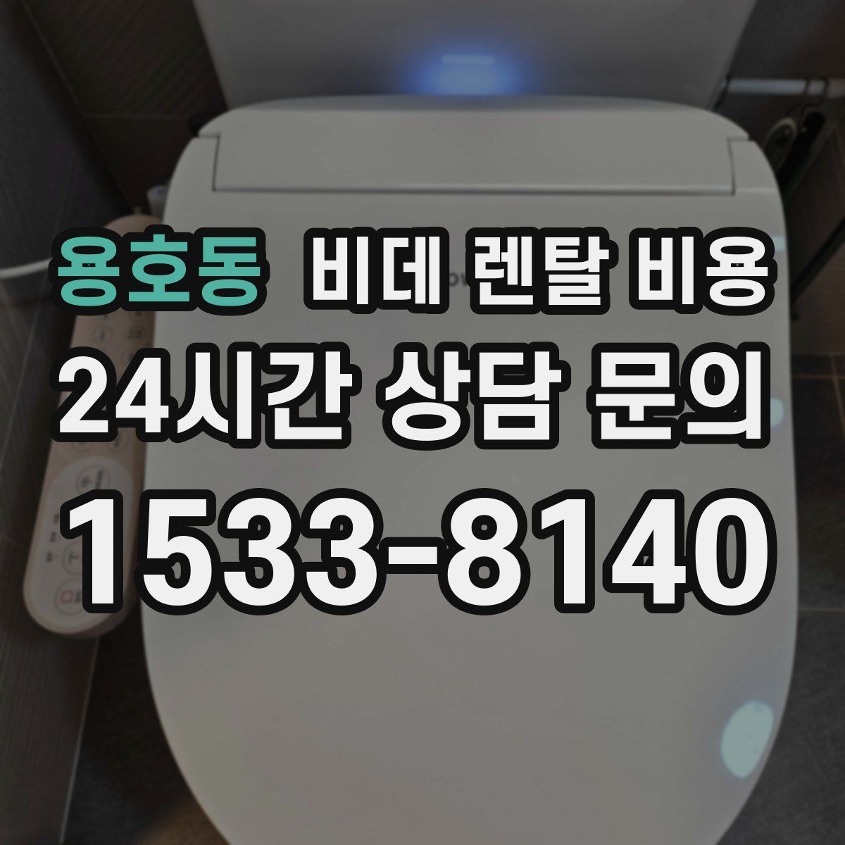 용호동 비데 렌탈 비용 렌탈 기간별 총액 차이 쉽게 이해하기