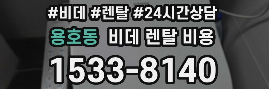 용호동 비데 렌탈 비용