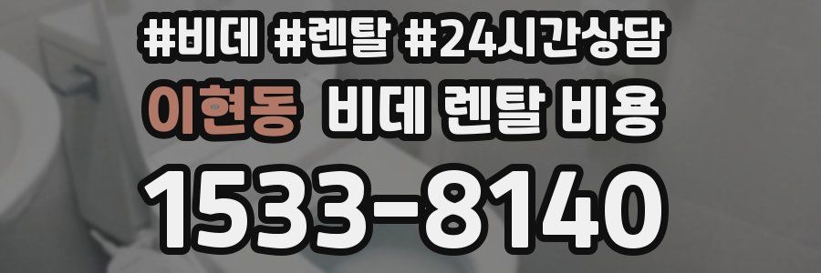 이현동 비데 렌탈 비용