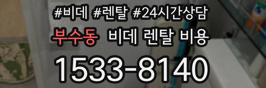 부수동 비데 렌탈 비용