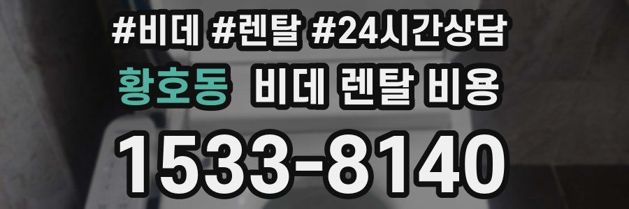 황호동 비데 렌탈 비용