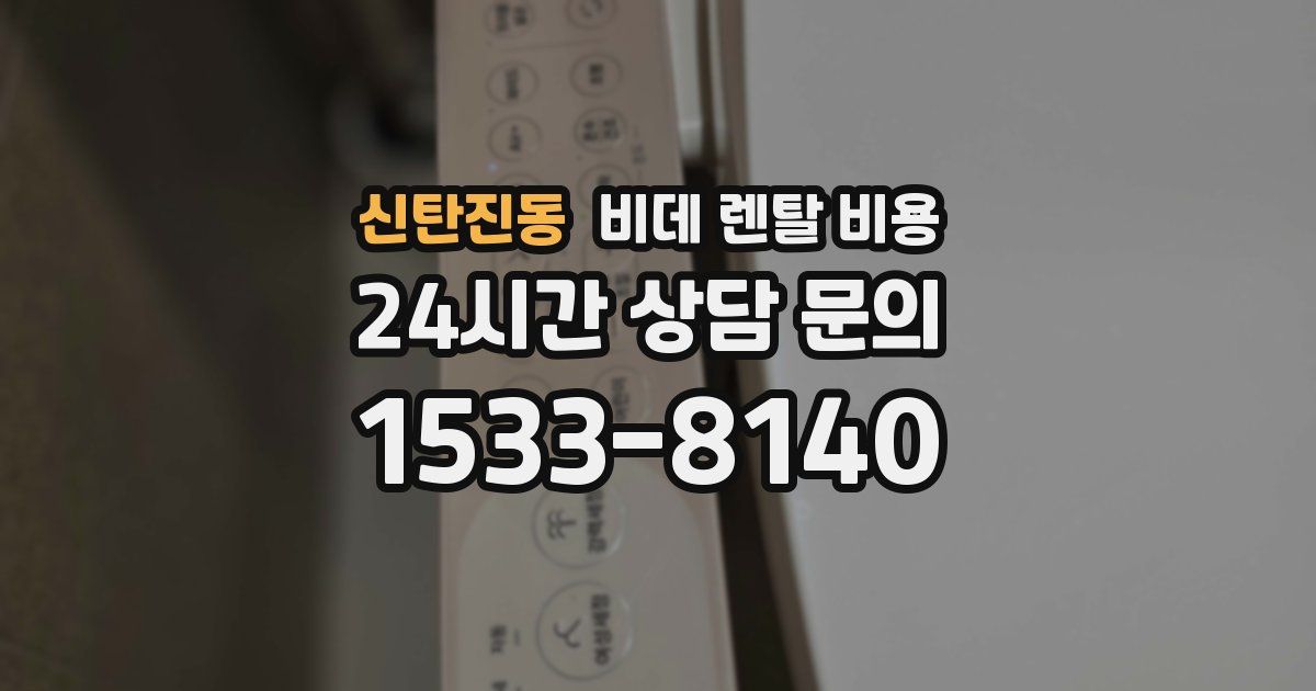 신탄진동 비데 렌탈 비용