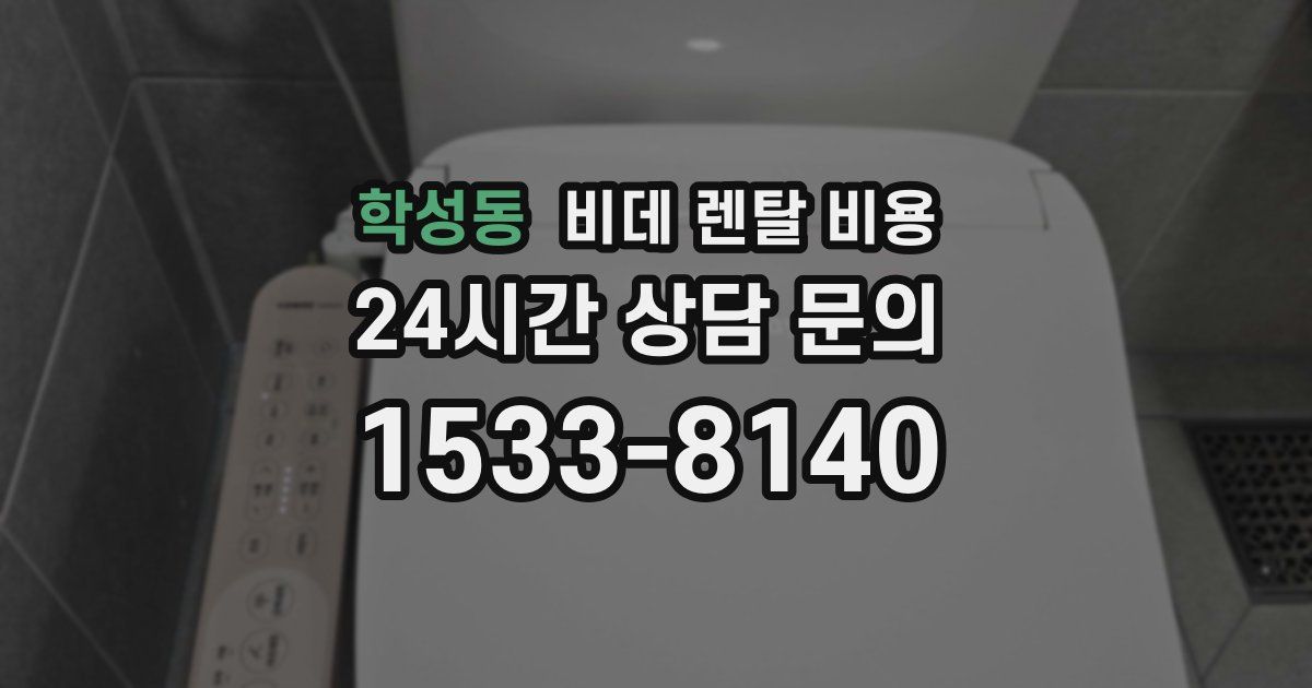 학성동 비데 렌탈 비용