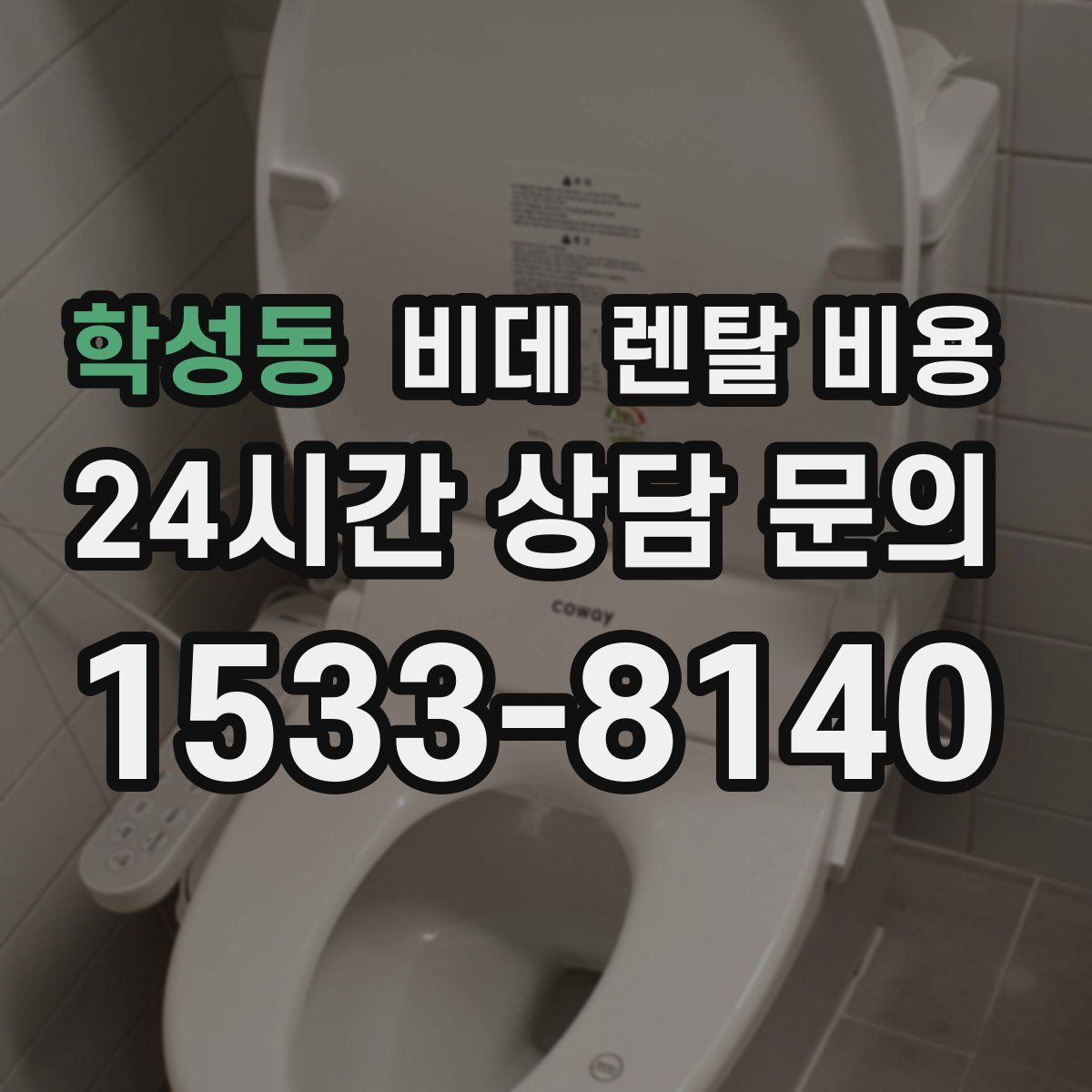 학성동 비데 렌탈 비용