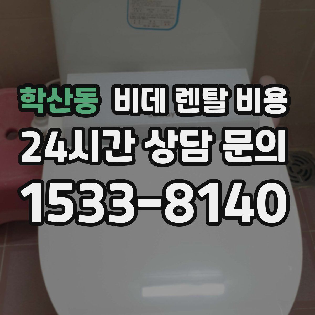 학산동 비데 렌탈 비용