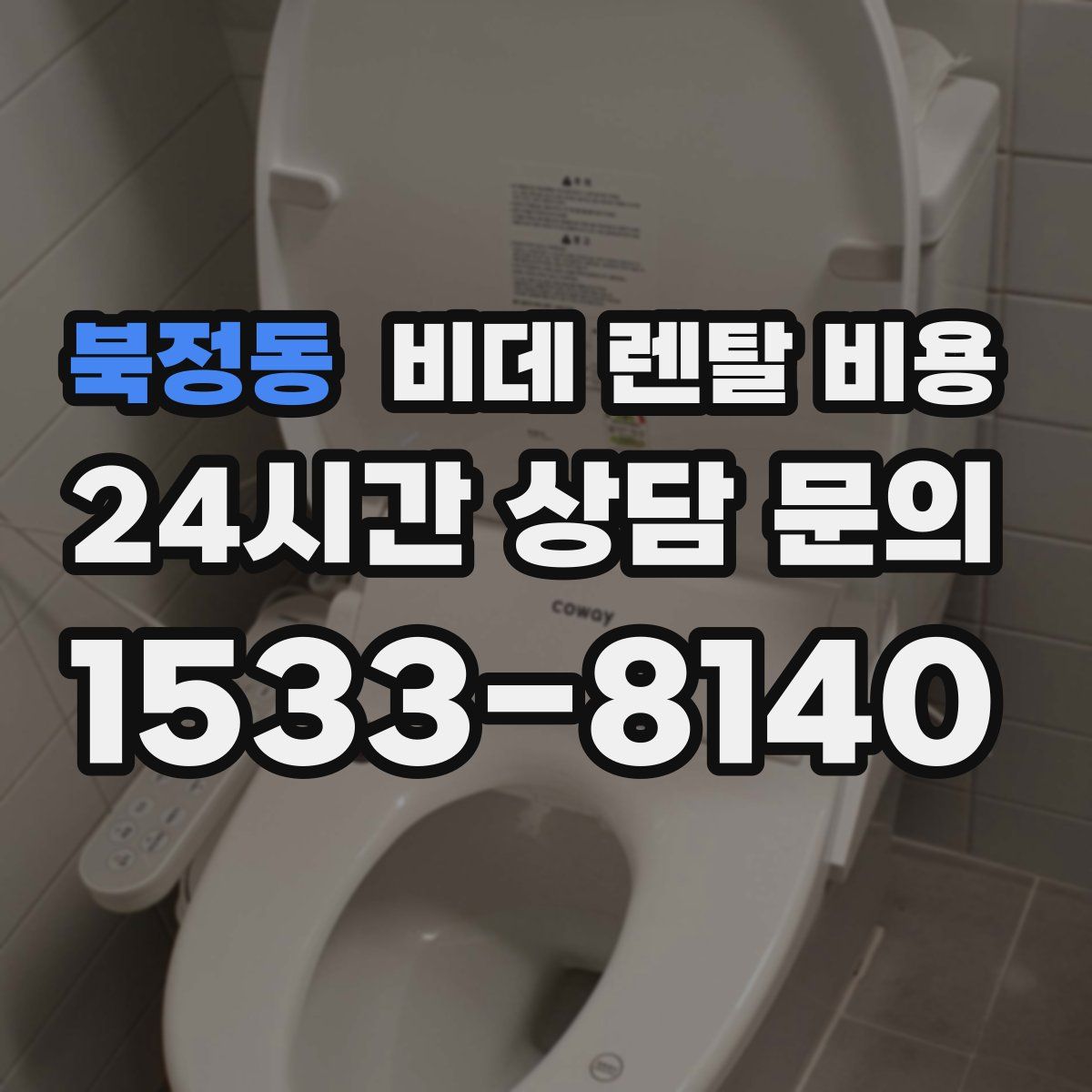 북정동 비데 렌탈 비용