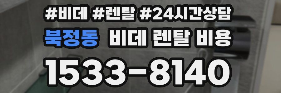 북정동 비데 렌탈 비용