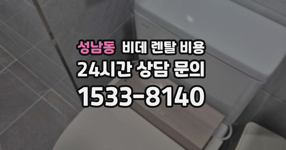 성남동 비데 렌탈 비용