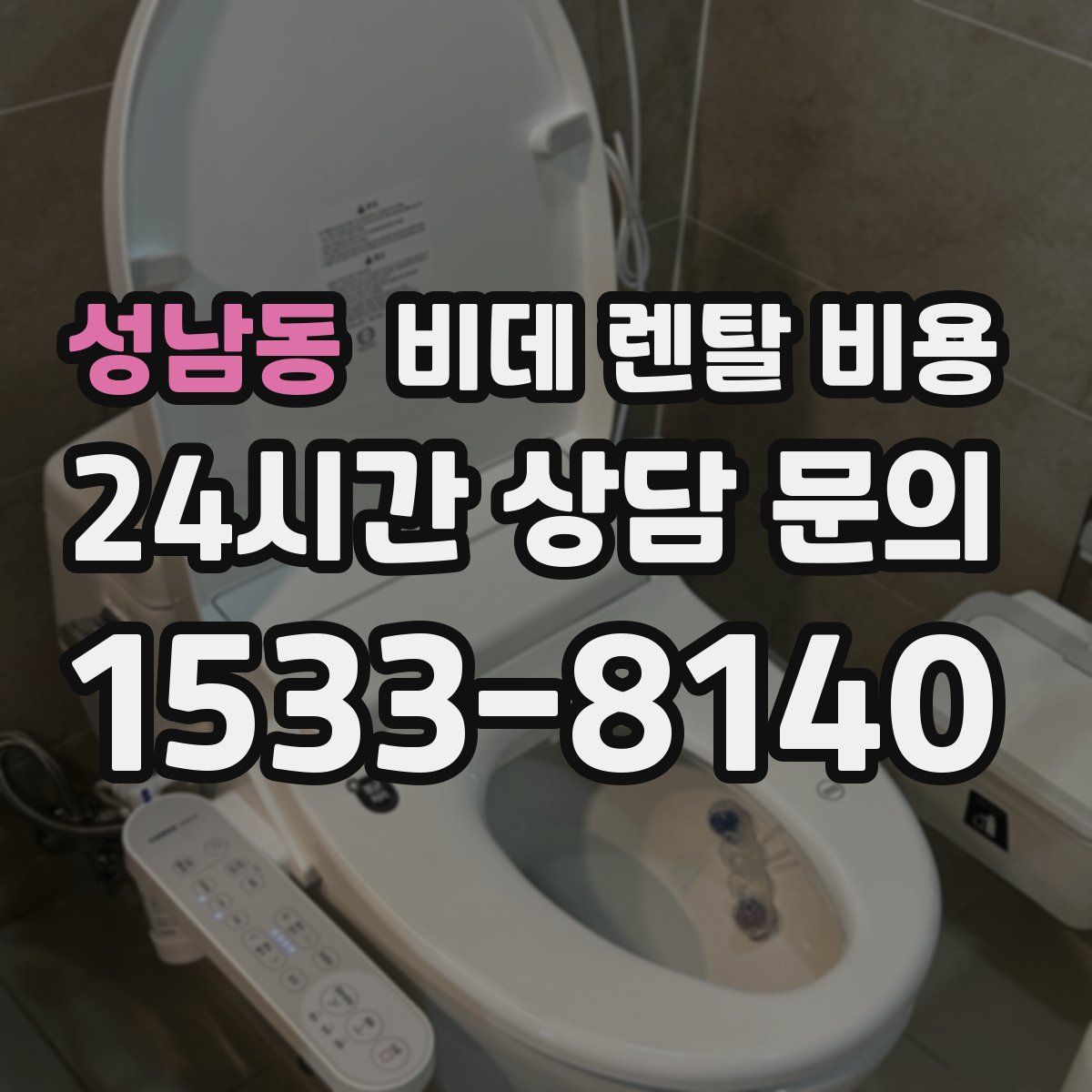 성남동 비데 렌탈 비용
