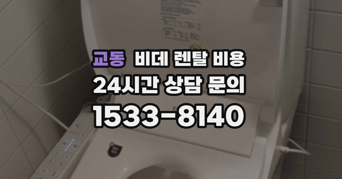 교동 비데 렌탈 비용