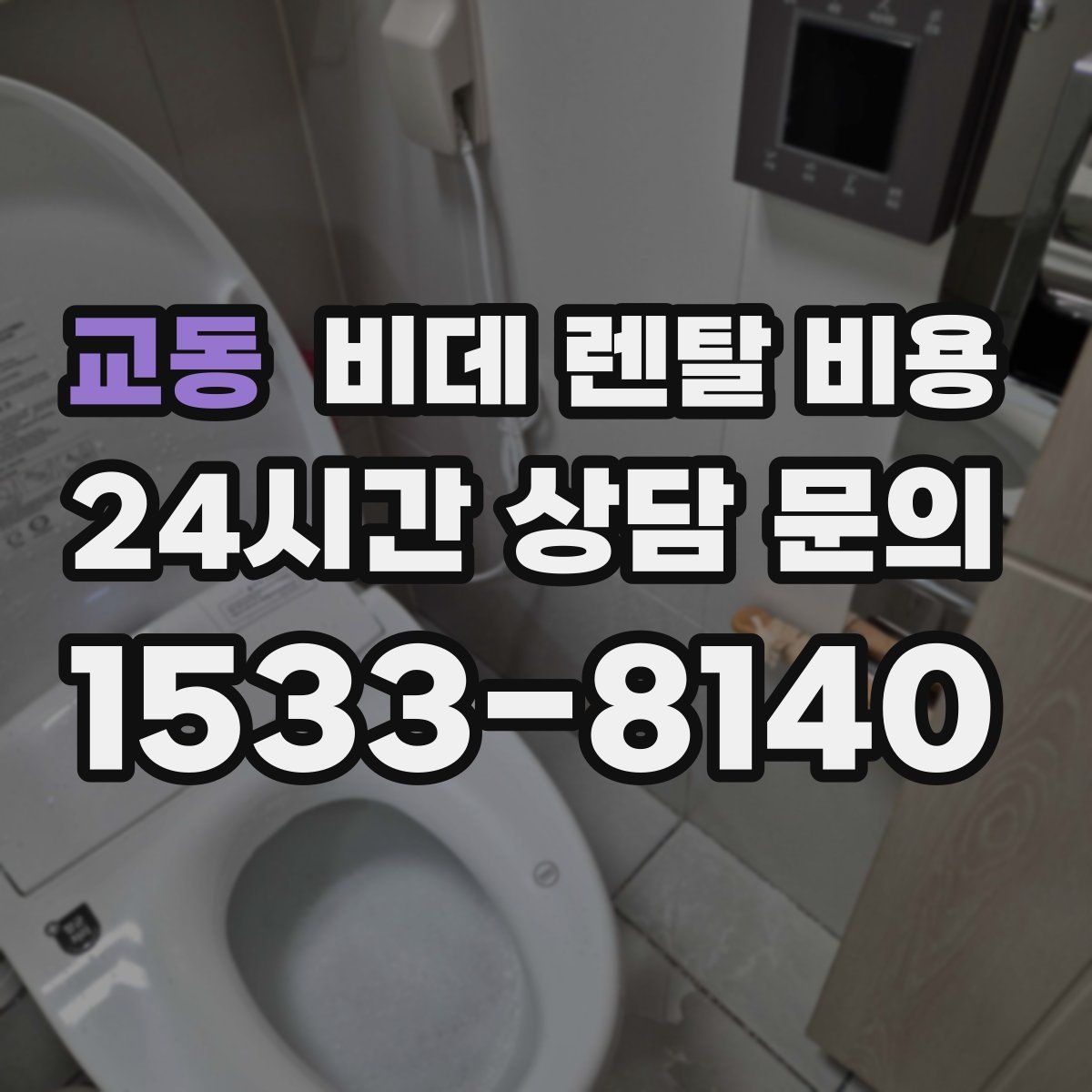 교동 비데 렌탈 비용