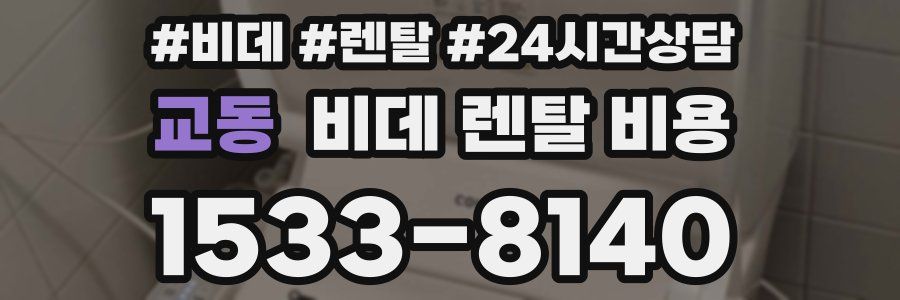 교동 비데 렌탈 비용