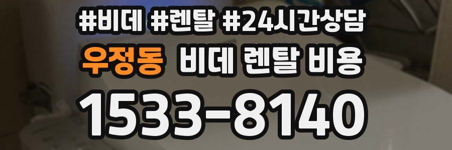 우정동 비데 렌탈 비용
