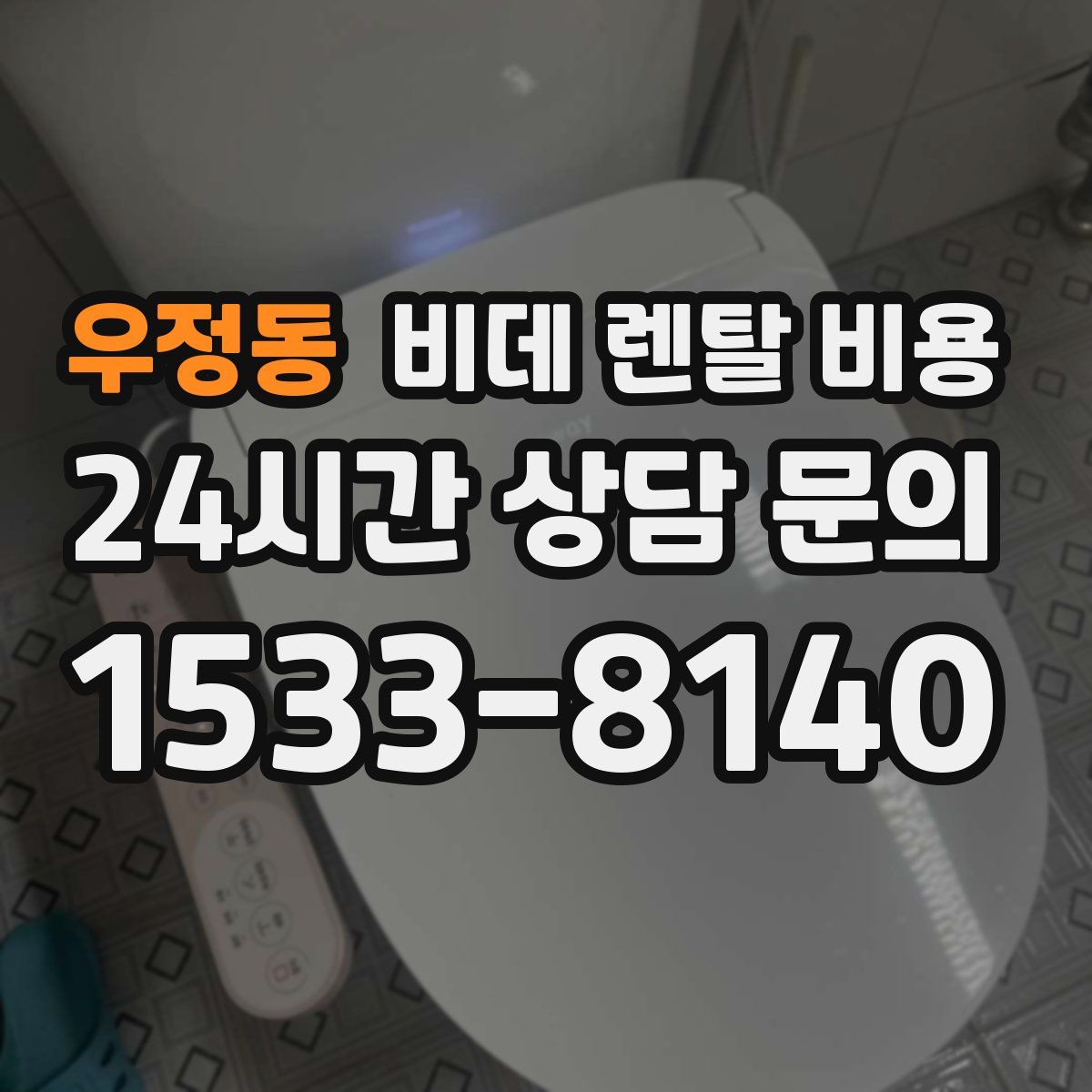 우정동 비데 렌탈 비용