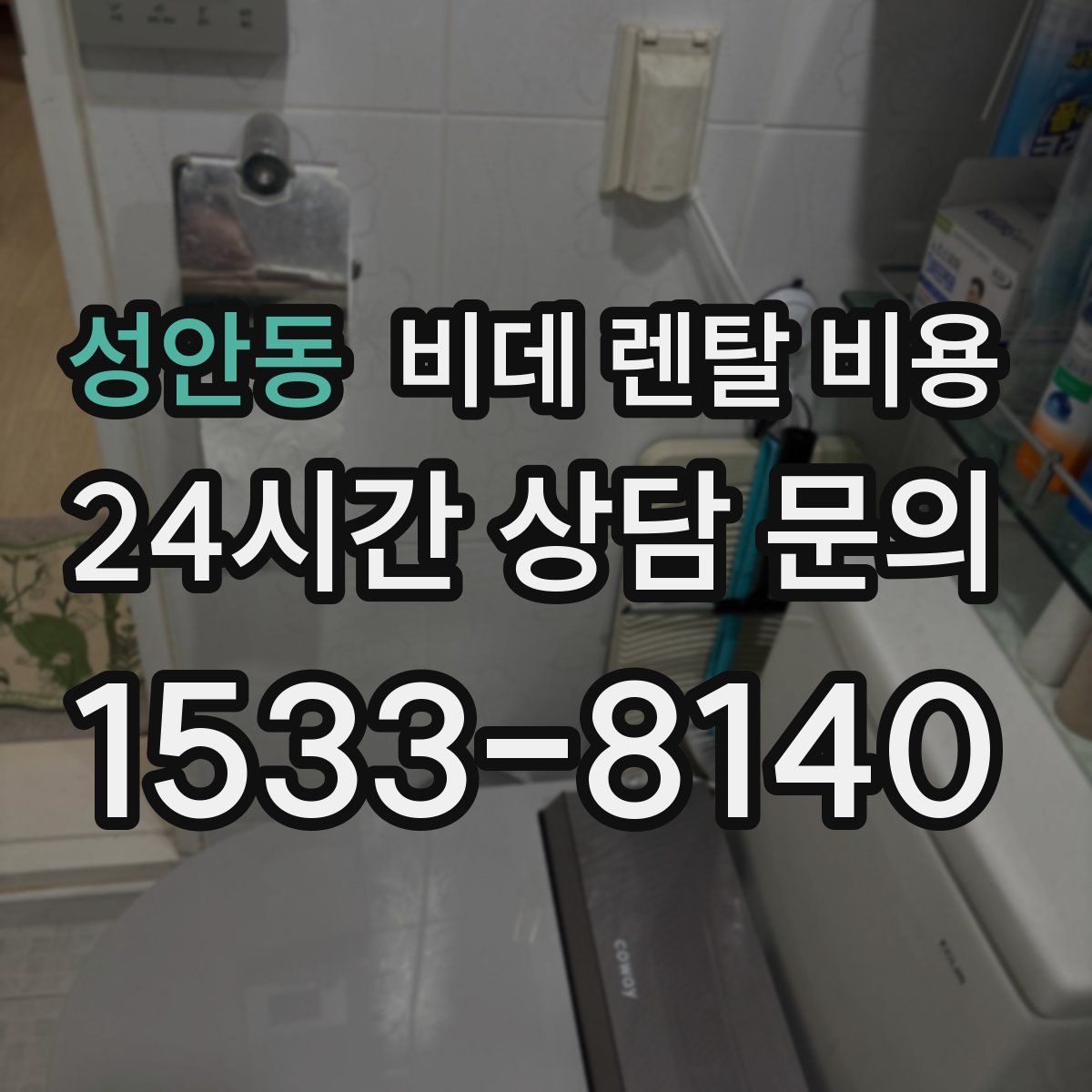 성안동 비데 렌탈 비용