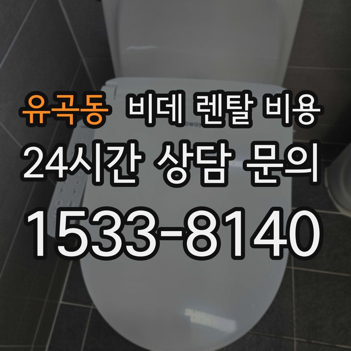 유곡동 비데 렌탈 비용