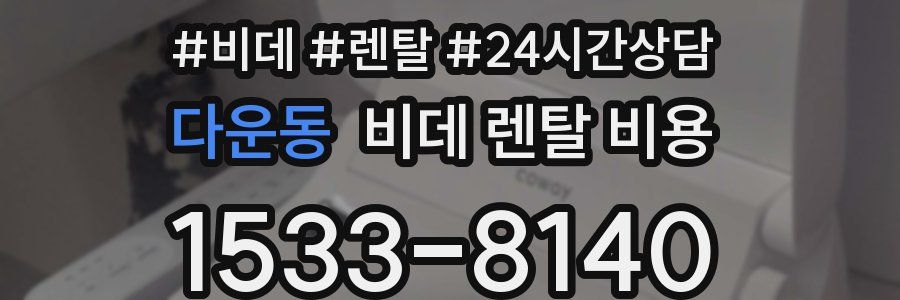 다운동 비데 렌탈 비용