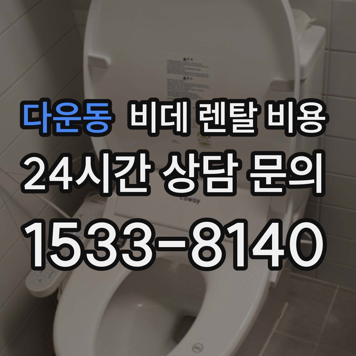 다운동 비데 렌탈 비용