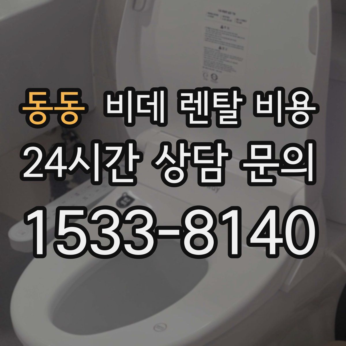 동동 비데 렌탈 비용