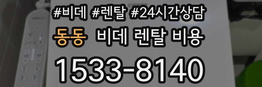 동동 비데 렌탈 비용